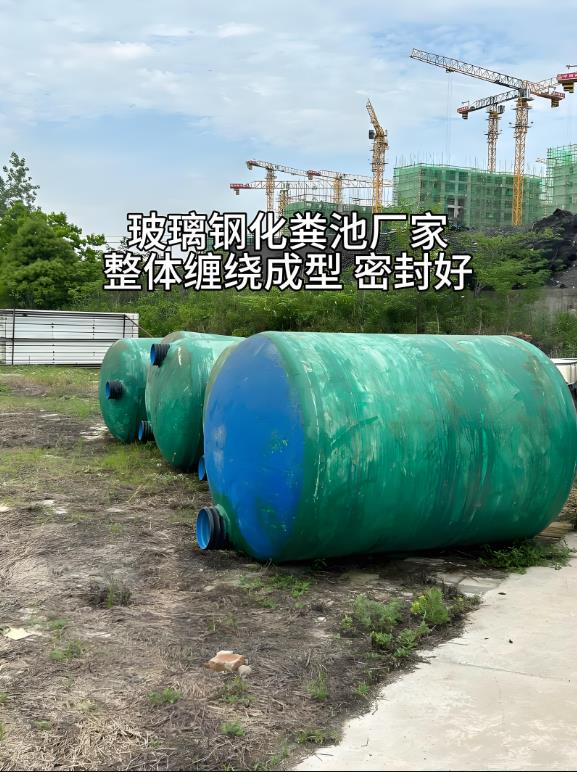 富平玻璃钢化粪池